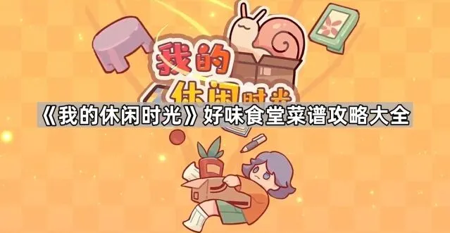 我的休闲时光食堂菜谱全面攻略