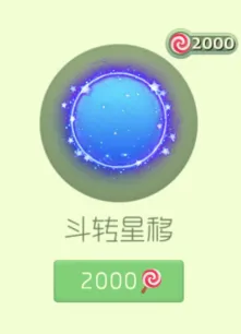 球球大作战斗转星移兑换价格揭秘