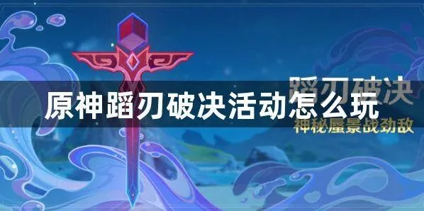 《原神》蹈刃破决活动通关指南