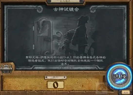 古神试镜乱斗玩法 炉石传说