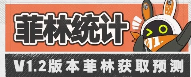 绝区零1.2版本菲林来源统计