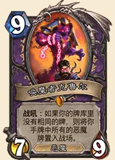 炉石传说龙争虎斗版本恶魔术探讨