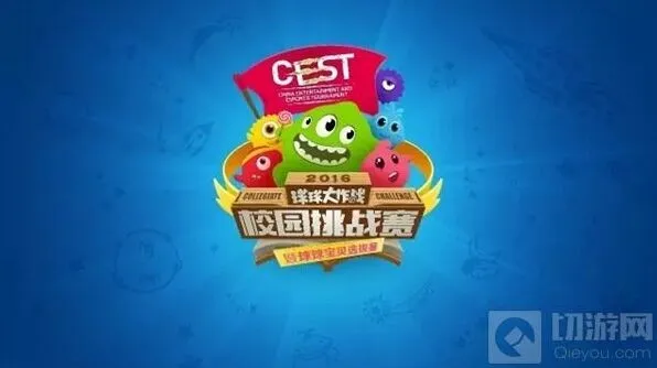 《球球大作战》CEST校园挑战赛报名结果公布流程