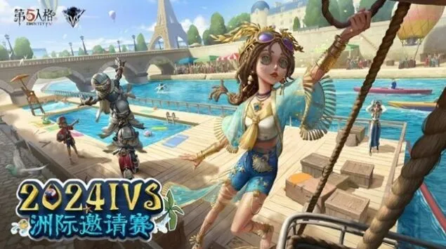 第五人格2024IVS洲际赛时间分享