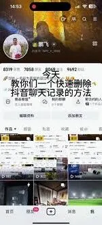 《抖音》删除私信记录全攻略