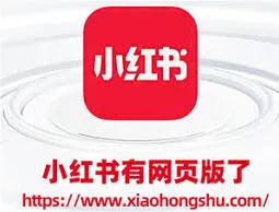 小红书官网网页版入口全解