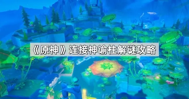 原神神谕柱连接操作详解