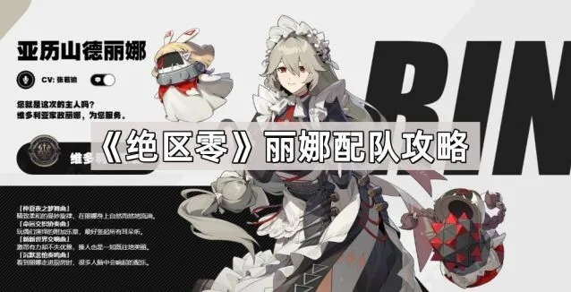 绝区零丽娜非感电队配队攻略