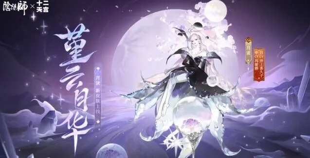 阴阳师航天十二天宫联动皮肤获取技巧