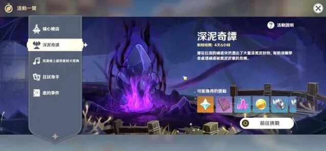 原神活动深泥奇谭2.7通关指南