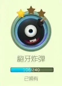 《球球大作战》：龅牙炸弹2星教程