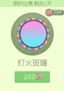 《球球大作战》灯火斑斓限时上架只需200棒棒糖完整攻略