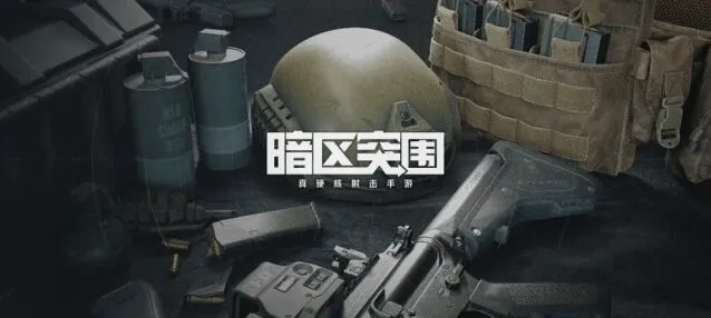 《暗区突围》值钱物品一览最全攻略