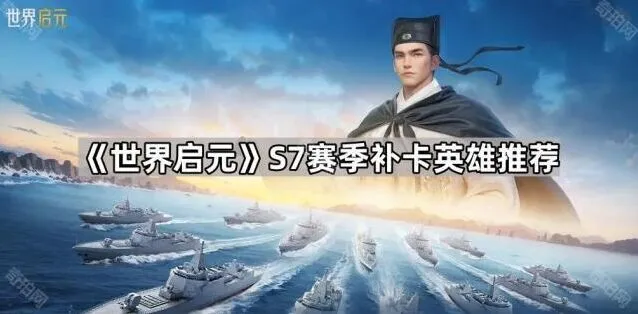 世界启元S7赛季补卡英雄必看攻略