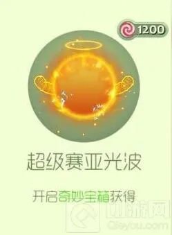 《球球大作战》超级赛亚光波皮肤获取技巧