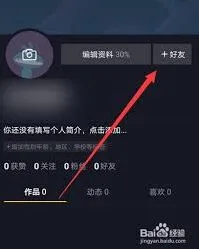 抖音已移除好友恢复教程