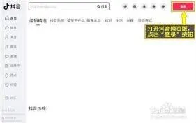 抖音网页版登录技巧分享
