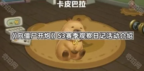 向僵尸开炮S3赛季观察日记活动攻略教程