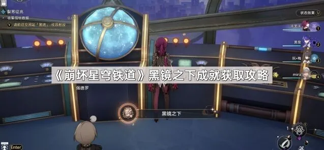 《崩坏星穹铁道》黑镜之下成就获取玩法
