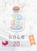 恋与制作人告白心愿获得技巧分享