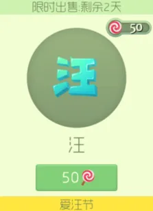 球球大作战 光棍节特供汪孢子图鉴与价格