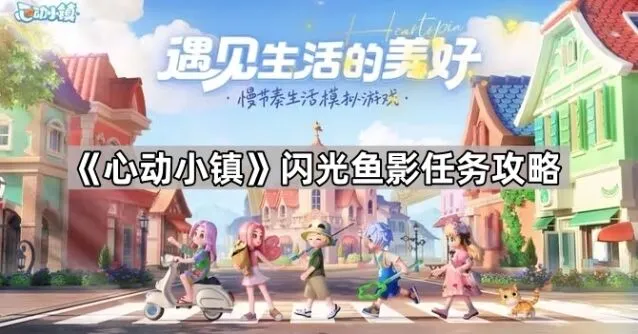 心动小镇闪光鱼影任务指南分享