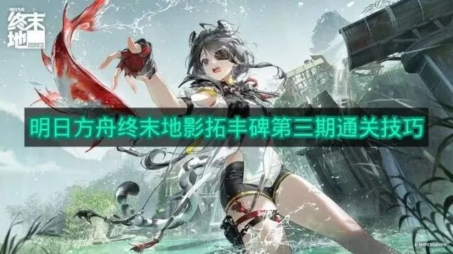 明日方舟影拓丰碑第三期指南分享
