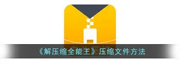 解压缩全能王解压百度云资源教程