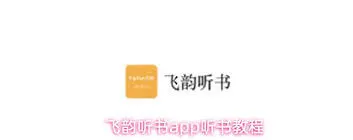 《微信》飞韵听书分享攻略