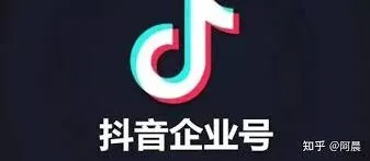 抖音企业号开通的利与弊