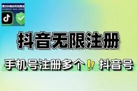 抖音多账号注册操作指南