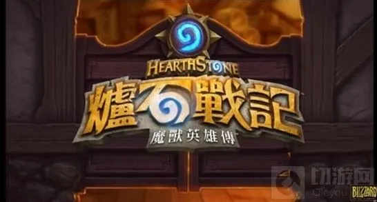 《炉石传说》：台服搞笑配音分享