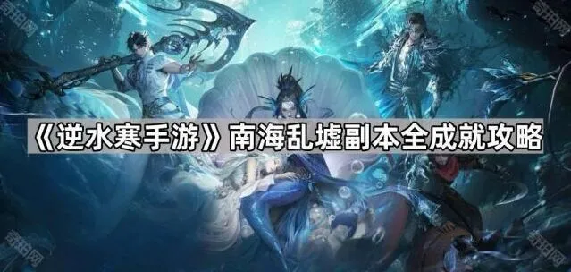 逆水寒手游南海乱墟成就技巧分享