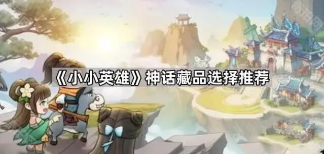 《小小英雄》神话藏品最全攻略