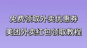 《微信》美团外卖红包券领取技巧详解