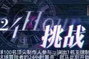 《恋与制作人》24小时挑战高效通关