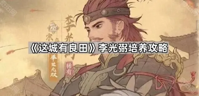这城有良田李光弼实战技巧指南