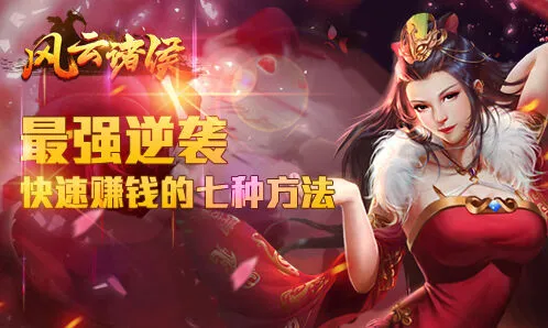 风云诸侯七种赚钱方法攻略指南