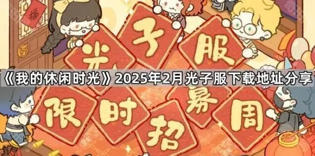 我的休闲时光光子服2025年2月下载分享