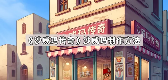 沙威玛制作方法沙威玛传奇教程