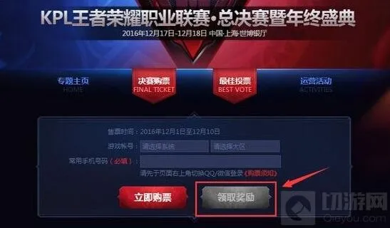 KPL总决赛门票领取《王者荣耀》版