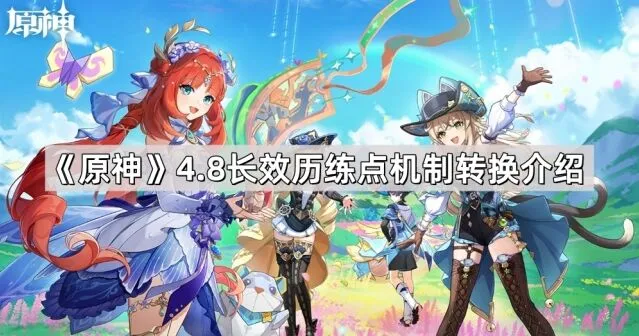 原神4.8长效历练点机制转化教程