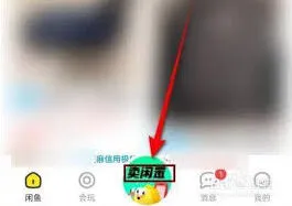 闲鱼APP二手物品售卖技巧
