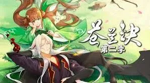 《微博》苍兰诀动漫第二季观看渠道
