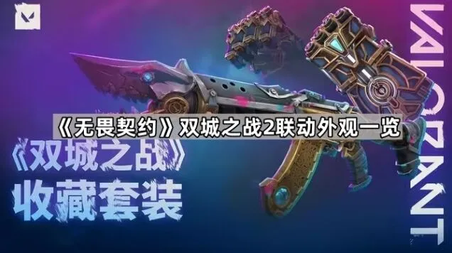 《无畏契约》双城之战2联动外观一次看