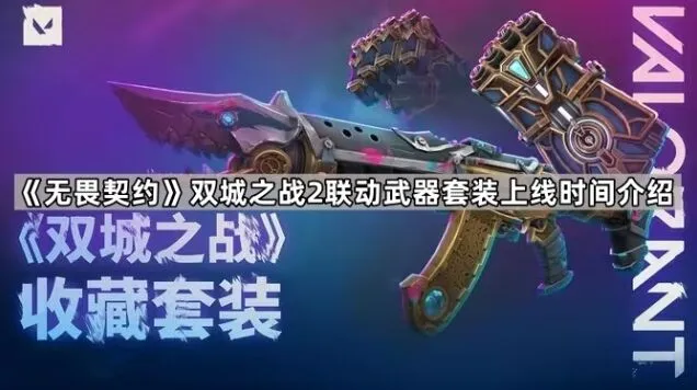 无畏契约双城之战2联动武器套装攻略