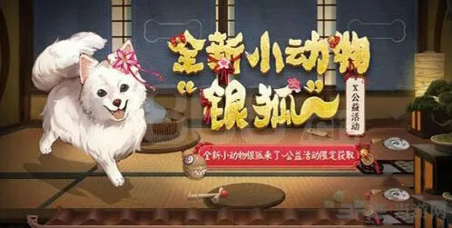 《阴阳师》银狐犬获得方法指南