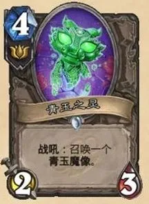 炉石传说 龙争虎斗加基森 玉莲帮与青玉魔像详情