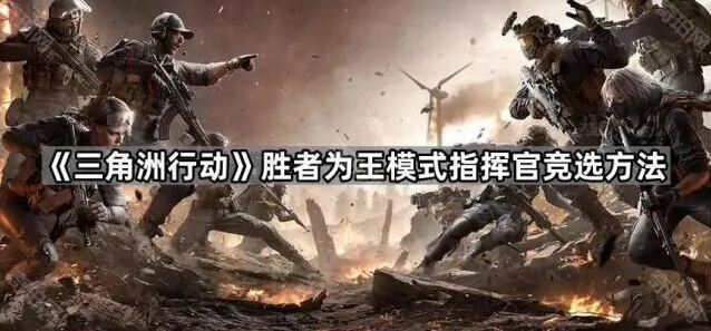 《三角洲行动》指挥官竞选方法教程