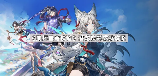 崩坏星穹铁道潜龙谍影成就技巧分享